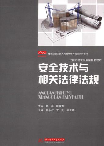 安全技术与相关法律法规 封面
