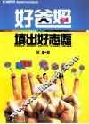 好爸妈填出好志愿 封面