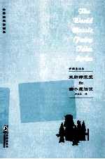 伊朗童话集  米斯那尔王和四个魔法使 封面