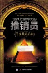 世界上最伟大的推销员  羊皮卷启示录 封面