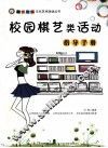 校园棋艺类活动指导手册 封面