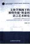 文体学视阈下的格特鲁德·斯泰因语言艺术研究  英文 封面