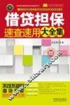 借贷担保速查速用大全集  案例应用版 封面