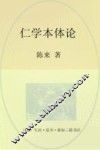 仁学本体论 封面