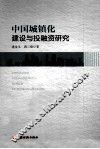 中国城镇化建设与投融资研究 封面