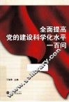 全面提高党的建设科学化水平一百问 封面