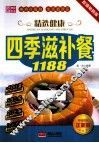 精选健康四季滋补餐1188 封面