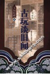 古玩谈旧闻 封面