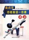 金点子中考英语一本通  语法 封面