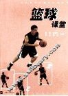 篮球课堂 封面