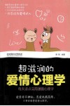 超滋润的爱情心理学 封面