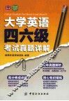 大学英语四六级考试真题详解 封面