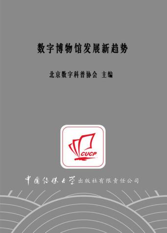 数字博物馆发展新趋势 封面