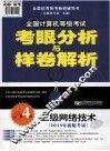 2014年全国计算机等级考试考眼分析与样卷解析  3级网络技术  第4版 封面