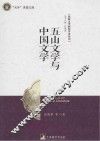 五山文学与中国文学 封面