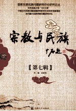 宗教与民族  第7辑 封面