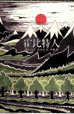 霍比特人  2版 封面