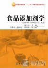 食品添加剂学 封面