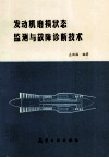 发动机磨损状态监测与故障诊断技术 封面