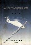 直升机空气动力学的新成果 封面