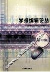学报编辑论丛  第10集 封面