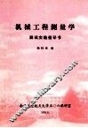 机械工程测量学  测试实验指导书 封面