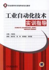 工业自动化技术实训指导 封面