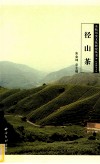 余杭历史文化研究丛书  径山茶 封面