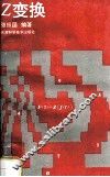 z变换 封面