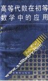高等代数在初等数学中的应用 封面