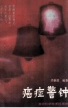 癌症警钟 封面