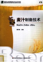 高等职业教育酿酒技术专业系列教材  麦汁制备技术 封面