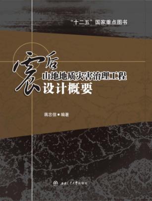 震后山地地质灾害治理工程设计概要 封面