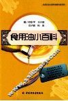 食品安全与营养健康科普系列  食用油小百科 封面