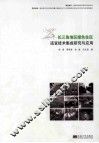 长三角地区绿色住区适宜技术集成研究与应用 封面