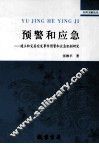 预警和应急  建立和完善突发事件预警和应急机制研究 封面