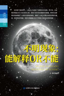 不明现象  能解释OR不能 封面