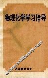 物理化学学习指导 封面