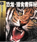 恐龙、猎食者探秘  恐龙猎食者  加强版 封面