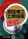 低压电工上岗技能速成 封面
