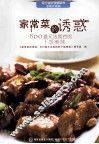 家常菜的诱惑  800道无法抵挡的下饭美味  全新升级版 封面