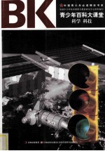 青少年百科大课堂  科学科技 封面