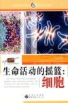 生命活动的摇篮  细胞 封面