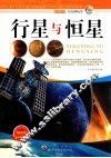 行星与恒星 封面
