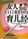 女人口口相传的育儿经  全彩色版 封面