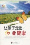 让孩子走出亚健康 封面