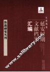 红色档案  延安时期文献档案汇编  鲁迅研究丛刊 封面