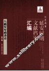 红色档案  延安时期文献档案汇编  八路军军政杂志  第3卷  （第5期至第8期） 封面
