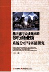 基于城市设计观点的步行商业街系统分析与实证研究 封面