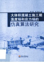 大体积混凝土施工期温度场和应力场的仿真算法研究 封面